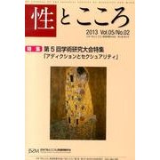 性とこころ Vol.5/No.2 [新書]
