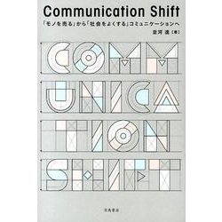 Communication Shift－「モノを売る」から「社会をよくする」コミュニケーションへ [単行本]