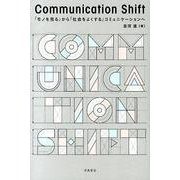 Communication Shift－「モノを売る」から「社会をよくする」コミュニケーションへ [単行本]