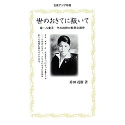 世のおきてに叛いて―母・八重子 その沈黙の数奇な運命(北東アジア新書) [単行本]