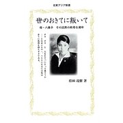 世のおきてに叛いて―母・八重子 その沈黙の数奇な運命(北東アジア新書) [単行本]