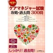 ケアマネジャー試験攻略・過去問300問 第17回 [単行本]