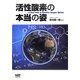 活性酸素の本当の姿 [単行本]