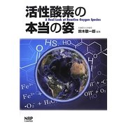 活性酸素の本当の姿 [単行本]