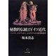 秘教的伝統とドイツ近代―ヘルメス、オルフェウス、ピュタゴラスの文化史的変奏 [単行本]