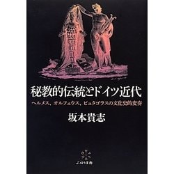秘教的伝統とドイツ近代―ヘルメス、オルフェウス、ピュタゴラスの文化史的変奏 [単行本]
