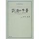 筑波の牛蒡―私の民俗学的思い出 [単行本]