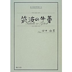 筑波の牛蒡―私の民俗学的思い出 [単行本]