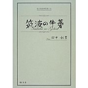 筑波の牛蒡―私の民俗学的思い出 [単行本]