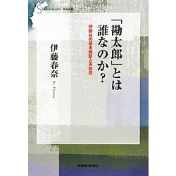 「勘太郎」とは誰なのか?―伊那谷の幕末維新と天狗党(信毎選書) [全集叢書]
