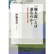 「勘太郎」とは誰なのか?―伊那谷の幕末維新と天狗党(信毎選書) [全集叢書]
