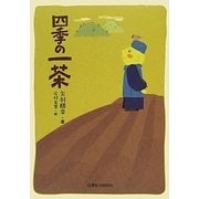 四季の一茶 [単行本]