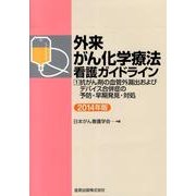 外来がん化学療法看護ガイドライン 2014年版 1 [単行本]