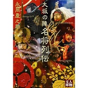 大坂の陣名将列伝(人物文庫) [文庫]
