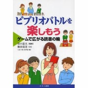 ビブリオバトルを楽しもう―ゲームで広がる読書の輪 [単行本]