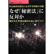 なぜ「秘密法」に反対か―開かれた平和な国のために祈りつつ(新教コイノーニア) [全集叢書]