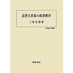 近世大名家の政治秩序(歴史科学叢書) [単行本]