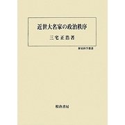 近世大名家の政治秩序(歴史科学叢書) [単行本]