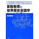 算数教育と世界歴史言語学―小学校算数教育・福岡県の奇跡とヨーロッパ人の2000年間にわたる認知vs言語の脳内抗争史 [単行本]