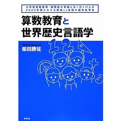 算数教育と世界歴史言語学―小学校算数教育・福岡県の奇跡とヨーロッパ人の2000年間にわたる認知vs言語の脳内抗争史 [単行本]