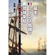 幕末、フランス艦隊の琉球来航―その時琉球・薩摩・幕府はどう動いたか [単行本]