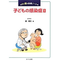 Dr.趙の診療ノート 子どもの感染症〈1〉 [単行本]