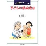Dr.趙の診療ノート 子どもの感染症〈1〉 [単行本]