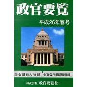 政官要覧 平成26年春号 [単行本]