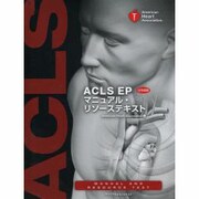 ACLS EPマニュアル・リソーステキスト [全集叢書]