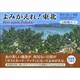 よみがえれ!東北―東北の美しい風景 [単行本]