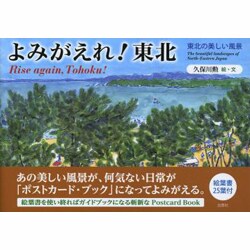 よみがえれ!東北―東北の美しい風景 [単行本]