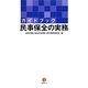 ガイドブック民事保全の実務 [単行本]