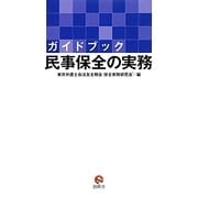 ガイドブック民事保全の実務 [単行本]