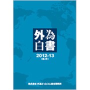外為白書 第4号 (2012-13) [単行本]