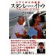 ハワイからの使者スタンレー・イトウ [単行本]