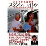 ハワイからの使者スタンレー・イトウ [単行本]