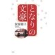となりの文豪 [単行本]