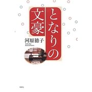 となりの文豪 [単行本]