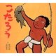 こたろう 復刊 [絵本]
