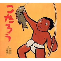 こたろう 復刊 [絵本]