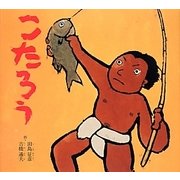 こたろう 復刊 [絵本]