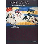 中世衆庶の文芸文化―縁起・説話・物語の演変 [単行本]