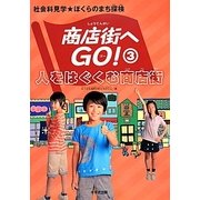 人をはぐくむ商店街(社会科見学★ぼくらのまち探検 商店街へGO!〈3〉) [全集叢書]