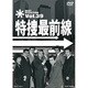 特捜最前線 BEST SELECTION Vol.39 [DVD]