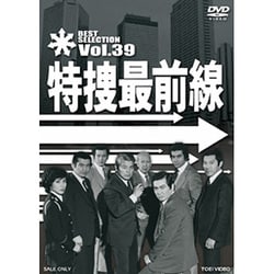 特捜最前線 BEST SELECTION Vol.39 [DVD]