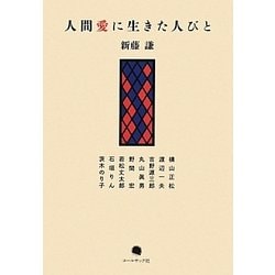 人間愛に生きた人びと [単行本]