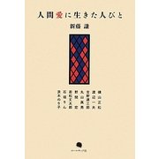 人間愛に生きた人びと [単行本]