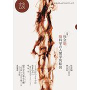 談〈no.99〉特集・社会脳、脳科学の人間学的展開 [全集叢書]