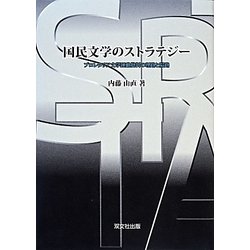 国民文学のストラテジー―プロレタリア文学運動批判の理路と隘路 [単行本]
