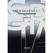 国民文学のストラテジー―プロレタリア文学運動批判の理路と隘路 [単行本]